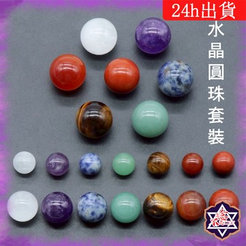 [水晶專賣24h出貨] 天然水晶 七脈輪圓珠套裝 12mm圓珠 16mm圓珠 20mm圓珠 水晶球 玉石 風水擺飾 圓球