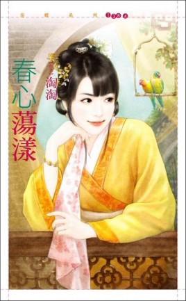 春心蕩漾[二手書_良好]