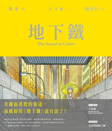 【電子書】地下鐵【台文朗讀版】