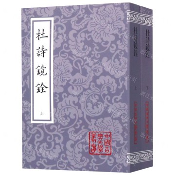 杜詩鏡銓(上下)/中國古典文學叢書丨天龍圖書簡體字專賣店丨9787532591992 (tl2512)