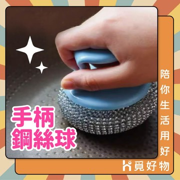 鋼刷 鋼絲球 鋼絲刷 鋼刷球 手柄鋼絲刷【Ho覓好物】Lu啦啦 鋼絲球刷 不銹鋼清潔刷球 洗碗刷 金剛刷 JP2659