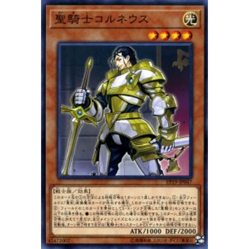 遊戯王カード 聖騎士コルネウス ノーマル Extra Pack 19 Ep19 エクストラパック19 効果モンスター 光属性 戦士族 ノーマル 通販 Lineポイント最大1 0 Get Lineショッピング