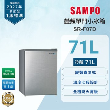 SAMPO聲寶 71公升1級變頻單門冰箱 SR-F07D_廠商直送