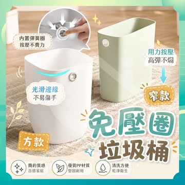 ✨台灣出貨✨免壓圈垃圾桶 廚房垃圾桶 廁所垃圾桶 浴室垃圾桶 垃圾桶 廚餘桶 廚餘收納桶 回收垃圾桶 窄垃圾桶 收納桶