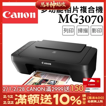 Canon PIXMA MG3070 三合一Wi-Fi多功能噴墨印表機+PG-745 墨水匣(複合機/列印/影印/掃描/相片印表機)
