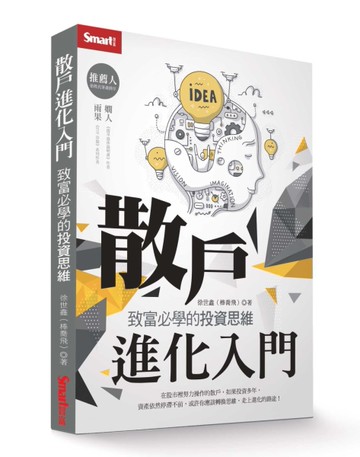 散戶進化入門：致富必學的投資思維[二手書_近全新]