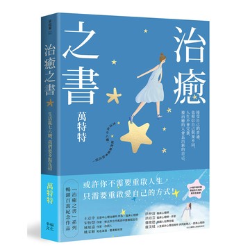 【讀書共和國】治癒之書：人生不會完蛋，自癒後的人會長出新的自己！（百萬暢銷書作家萬特特創作十年感悟集）