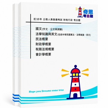 【財稅行政】高考三級/普考/初等考試考古題現貨|106-115近10年歷屆試題題庫本(雙版本|僅附選擇題答案)