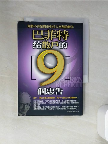 【書寶二手書T3／股票_U9N】巴菲特給散戶的9個忠告_郭燕陵