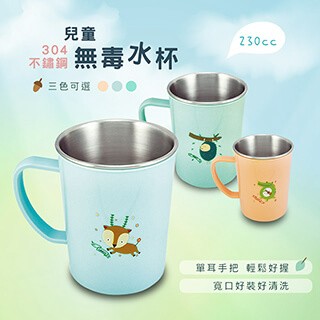 祝福森林 台灣益晉 兒童230cc不鏽鋼單耳水杯/三色可選