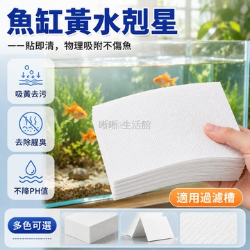 台灣出貨✨ 魚缸吸黃紙 超濾棉淨水器 活性碳除黃水 過濾雜質 去腥味 水族箱專用 小片70x100mm
