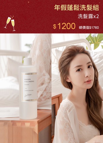 年假蓬鬆洗髮組