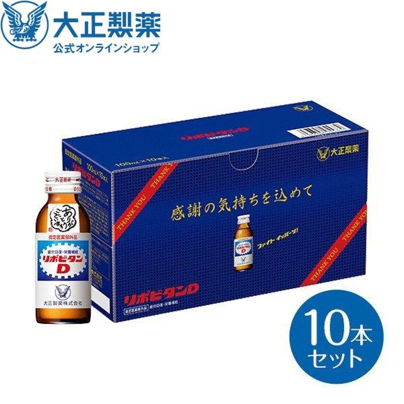 リポビタンD 感謝箱 100mL×10本 指定医薬部外品 大正製薬 栄養ドリンク 通販限定 ありがとう リポビタン | LINEショッピング