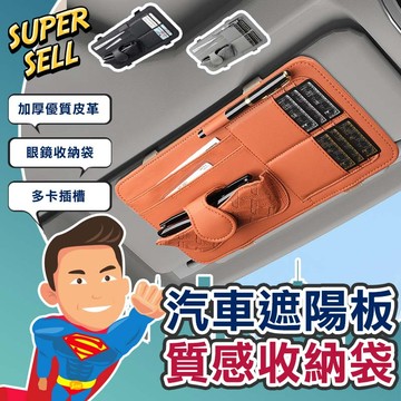 🌟汽車加厚皮革質感遮陽板收納袋🌟(現貨快出)遮陽板收納/遮陽板多收納袋/遮陽板卡片袋/車用收納/遮陽板收納包【超級賣】