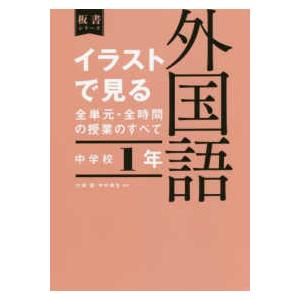 イラストで見る全単元・全時間の授業のすべて外国語 中学校1年