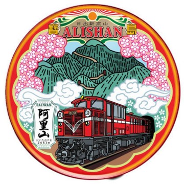 日出阿里山【台灣印象圓型杯墊】