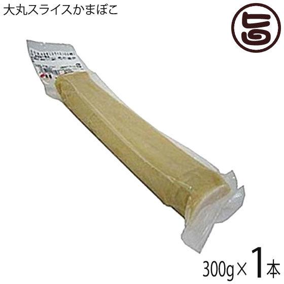 カマボコ 棒天大丸スライス 50枚 300g×1本 サン食品 沖縄 人気 土産 蒲鉾 沖縄そば具材