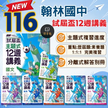 〔116會考〕翰林國中『試屆盃』主題式12週講義 重點整理+歷屆題+素養題 週複習進度 分離式解答 ● 讀書棧國中參考書網路書城