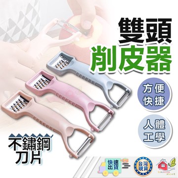 【🙋‍♀️選我▸快速寄出】刨刀 刮皮器 雙頭削皮器   刨絲器 削皮器 削皮刀 削皮 削絲 刨絲刀 磨蒜器