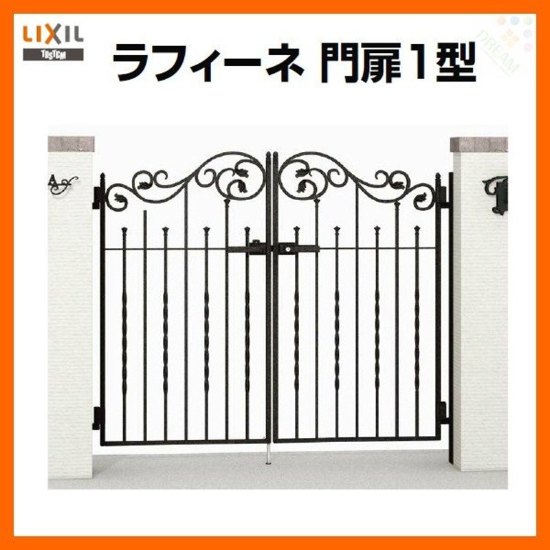 鋳物門扉   LIXIL リクシル TOEX  ラフィーネ 4型   両開き親子 柱使用   04・08-10 扉1枚寸法800×1,000   ※オプション オーナメントは別売です   本体・取 - 1