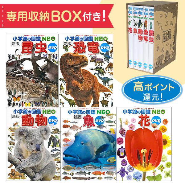 小学館の図鑑NEO 専用BOX付きセット 動物・昆虫・恐竜・花・魚 | LINE