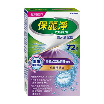 保麗淨假牙清潔錠潔淨柔細局部專用72片