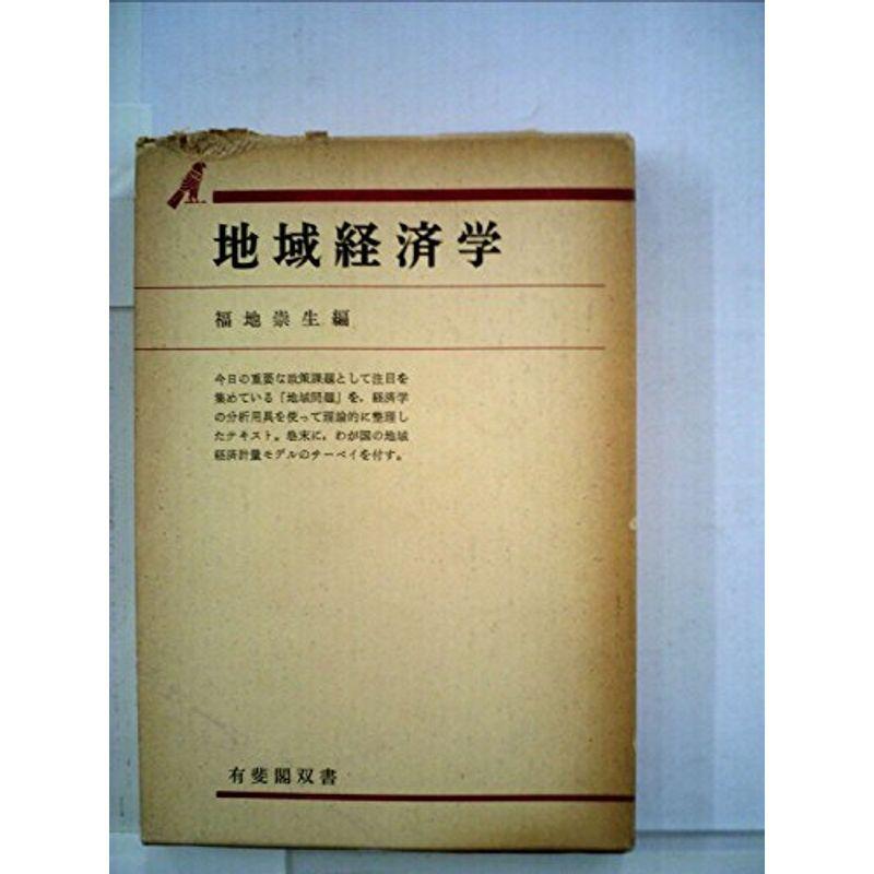 地域経済学 (1974年) (有斐閣双書)