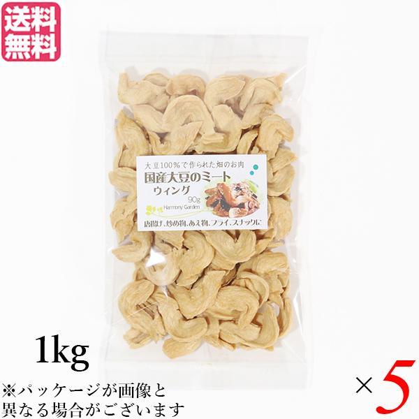 大豆ミート 国産 手羽 国産大豆ミート ウィング 1kg ５袋セット 送料無料