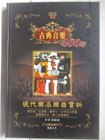 【書寶二手書T4／音樂_RRI】古典音樂400年-現代樂派樂曲賞析