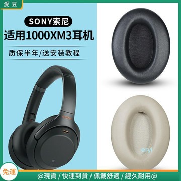 【隔日達】Sony索尼WH-1000XM3耳罩 xm3耳罩 羊皮 卡扣頭橫梁 保護配件