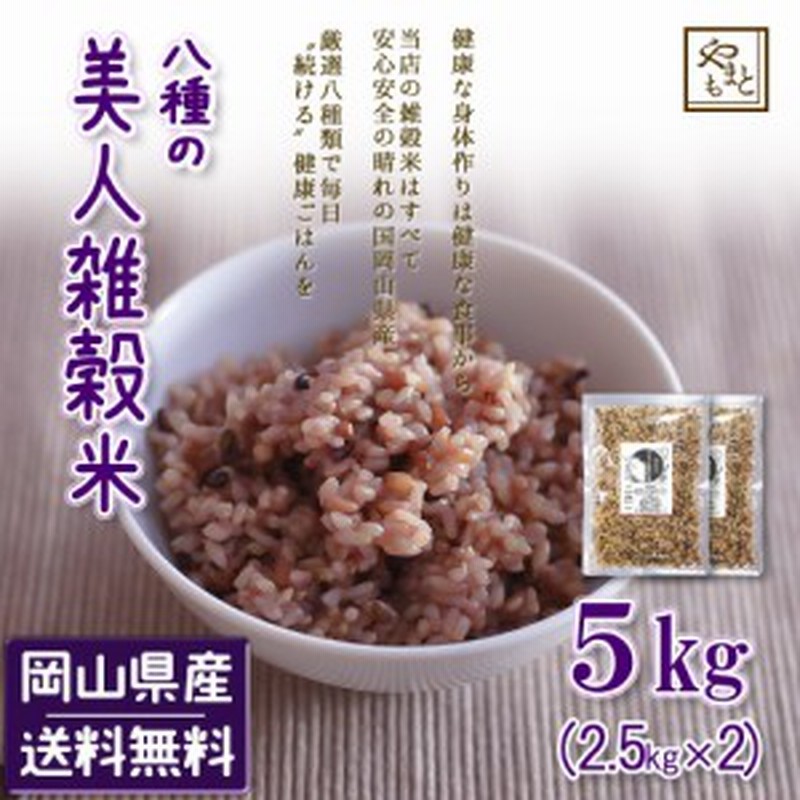 美人雑穀米5kg 岡山県産100% 送料無料 安い 国産 大麦 黒米 赤米 モチ麦 他 ダイエット 北海道沖縄は追加送料 通販  LINEポイント最大10.0%GET | LINEショッピング