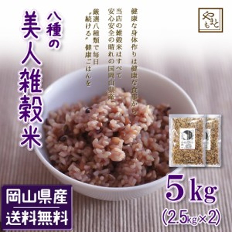 送料無料　美人雑穀米5kg　安い　岡山県産100%　ダイエット　国産　黒米　大麦　赤米　モチ麦　他　北海道沖縄は追加送料　LINEショッピング