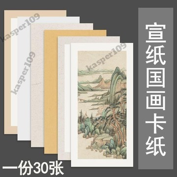 宣紙 加厚 宣紙 卡紙空白生宣半生半熟宣長方形書法國畫工筆鏡片紙 作品紙免運⚡