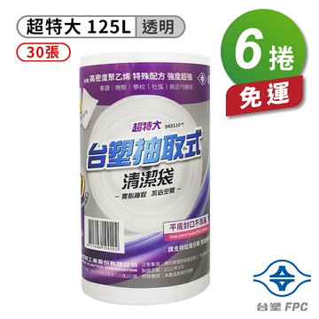台塑 實心 清潔袋 垃圾袋 (超特大) (透明) (125L) (94*110cm) (6捲) 免運費