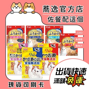 日本 CIAO 無添加柴魚片 魚香鬆 貓咪零食 貓柴魚片 沙丁魚 30g/40g/50g