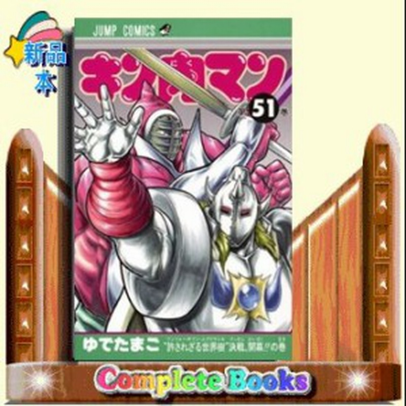 キン肉マン 許されざる世界樹 決戦 開幕 の巻 51 通販 Lineポイント最大1 0 Get Lineショッピング