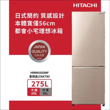 HITACHI日立275公升變頻兩門冰箱HRBN5303MF_CNXTW星燦金