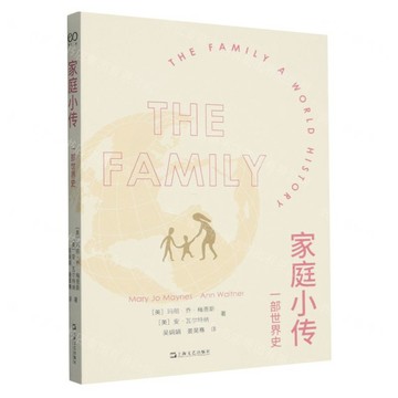 家庭小傳(一部世界史)丨天龍圖書簡體字專賣店丨9787532177219 (tl2605)