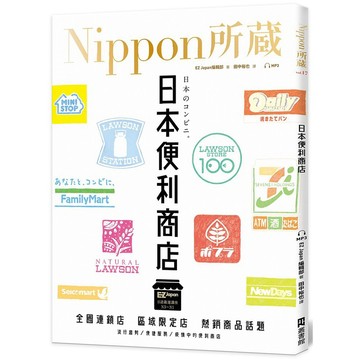 日本便利商店：Nippon所藏日語嚴選講座（1書1雲端MP3音檔）【ttbooks】