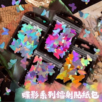【台灣出出貨+發票】蝶影系列鐳射貼紙包 貼紙包 手帳貼紙 裝飾貼紙 素材貼紙 貼紙手帳 手帳素材 手帳素材包 素材包