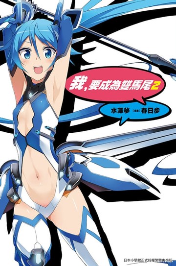 【電子書】我，要成為雙馬尾(02)