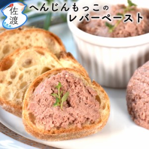 レバーペースト 150g ドイツ式サラミ・ソーセージ工房の名店 へんじんもっこ  国際大会3年連続金賞 