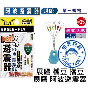 【世界釣具】免運🔥展鷹 阿波避震器 適用線徑:0.6~1.5號 PE線專用 阿波擋豆 釣蝦必備