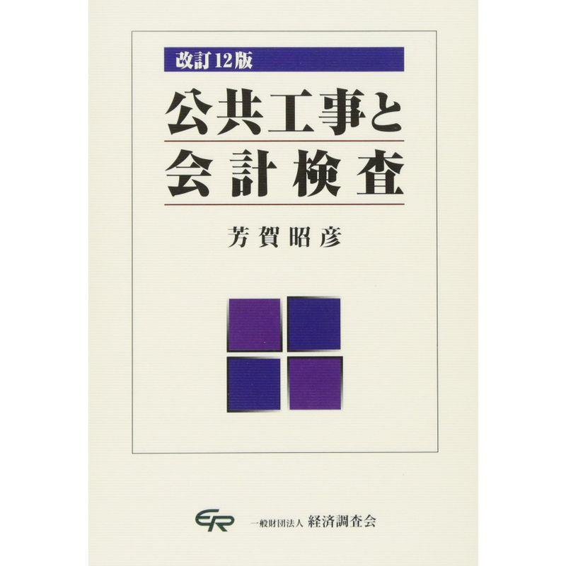 公共工事と会計検査