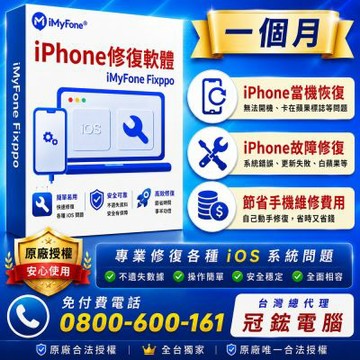 iMyFone Fixppo-修復iPhone當機故障無法使用(一個月)