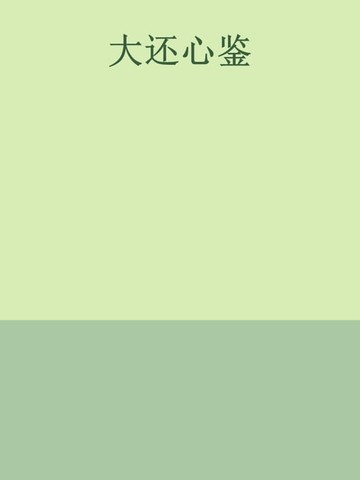 【電子書】大还心鉴