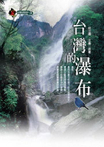 台灣的瀑布[二手書_良好]