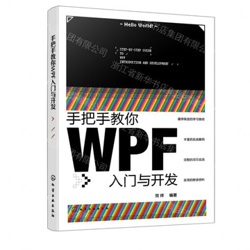 手把手教你WPF入門與開發丨天龍圖書簡體字專賣店丨9787122485847 (tl2609)