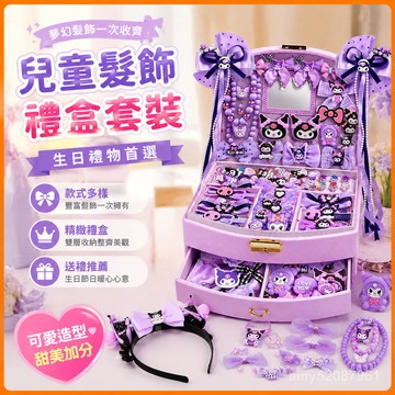 【臺灣-出貨】💫兒童髮飾禮盒套裝小女孩生日禮物首飾盒女童庫洛米髮卡頭飾女髮夾髮夾瀏海夾小髮夾禮物 QY5I
