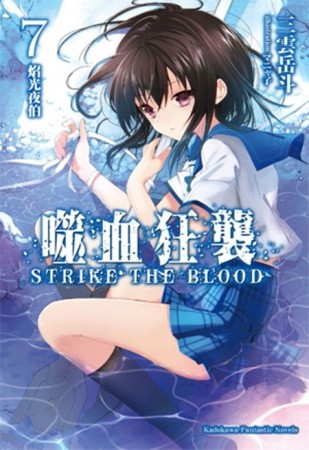 噬血狂襲（7）：焰光夜伯[二手書_良好]
